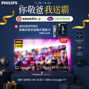 Philips 飛利浦 65型4K 144Hz VRR OLED Google TV智慧聯網顯示器(65OLED809)