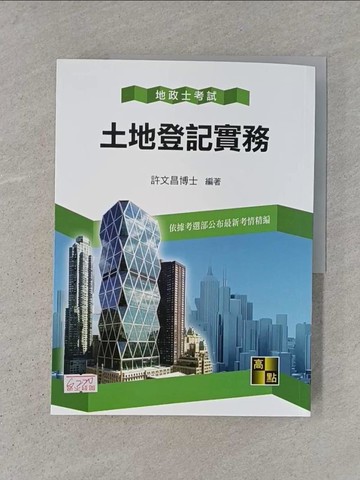 【書寶二手書T1／進修考試_ADT】土地登記實務_許文昌編著