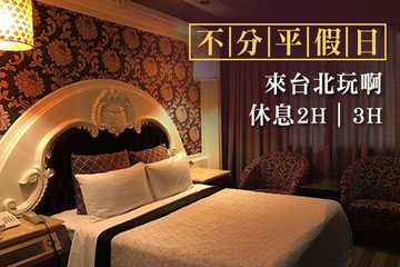 【台北】台北-欣歡汽車旅館 #GOMAJI吃喝玩樂券#電子票券#摩鐵休憩