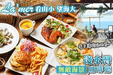 【台北】看山小 望海大 La'mer #GOMAJI吃喝玩樂券#電子票券#美食餐飲