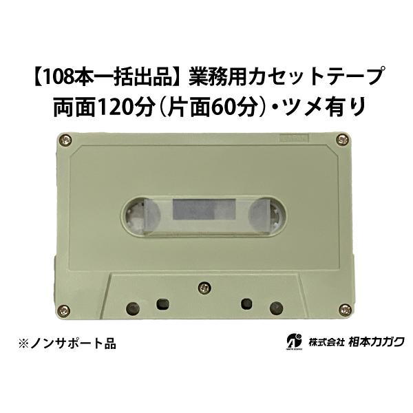 108本まとめて 業務用オーディオ カセットテープ 120分(片面60分