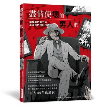 盡情使壞的男人們︰散發異色魅力的反派角色設計技巧