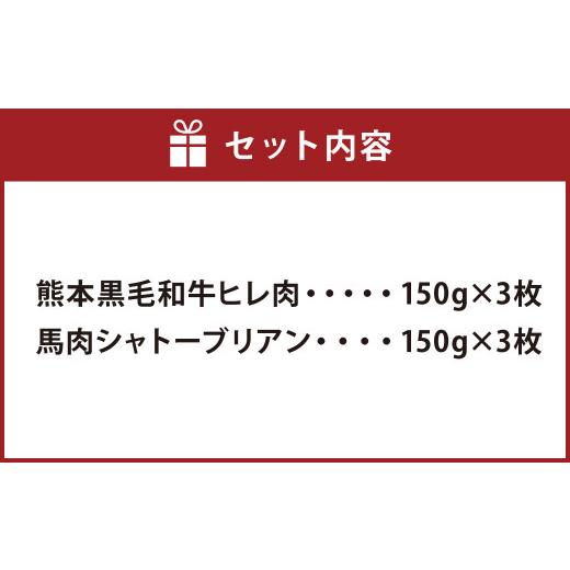 ふるさと納税 熊本県 くまもと黒毛和牛 ヒレ肉150g×3 馬肉シャトーブリアンステーキ150g×3 食べ比べセット 合計900g