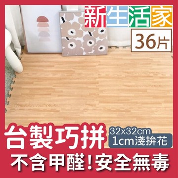 【新生活家】耐磨抗汙轉印地墊-淺拚花32x32x1cm36入