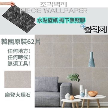 韓國原裝 最新高擬真水貼壁紙-義大利大理石 (62片/捲)