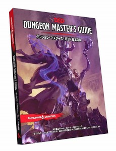 4981932024097:ダンジョンズドラゴンズ ダンジョン・マスターズ・ガイド第5版(改訂版) TRPG アナログゲーム