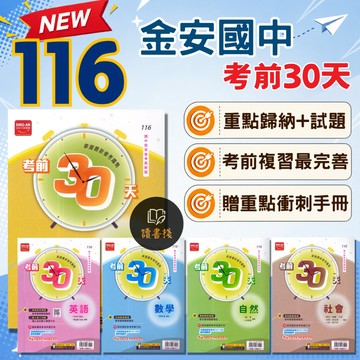 〔116會考〕金安國中『考前30天』國文 英語 數學 自然 社會 套書 重點歸納 試題演練 考前複習最完備 附解答 ● 讀書棧國中參考書網路書城