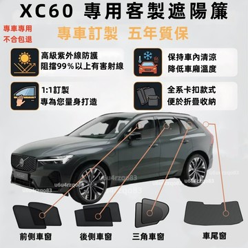 【XC60 專車專用遮陽簾】富豪 不透光式遮陽簾 xc60遮陽簾 客製化遮陽簾 車窗簾 遮陽網 保護隱私 防曬隔熱抗UV