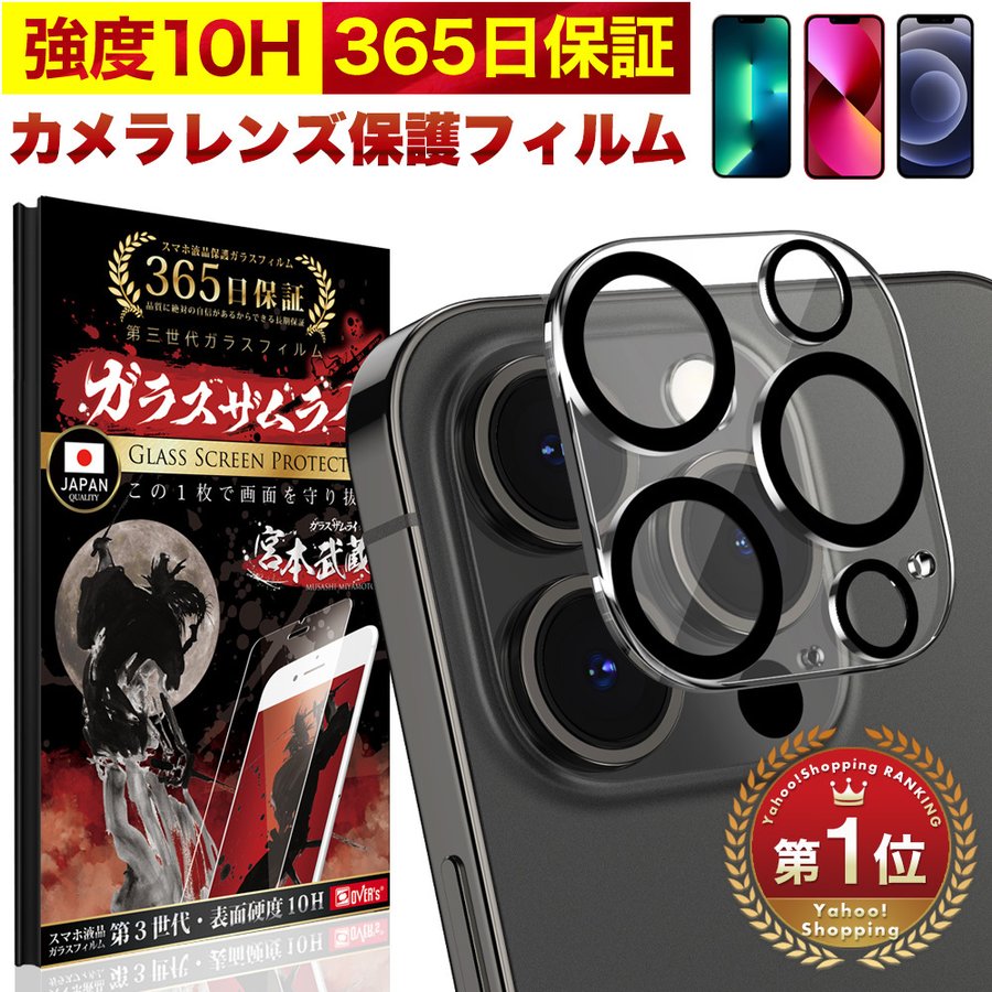 iPhone14 13 12 11 Pro Max plus mini レンズカバー カメラ ガラスフィルム 全面保護 10H ガラスザムライ アイフォン  保護フィルム OVER`s オーバーズ iPhone14 通販 LINEポイント最大0.5%GET | LINEショッピング