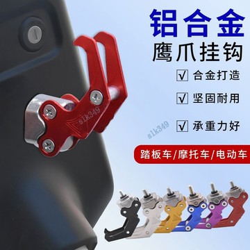 滿99出貨 （可開發票） 電動車掛鉤金屬鋁合金電瓶車掛勾通用踏板多功能摩托車前置掛物構