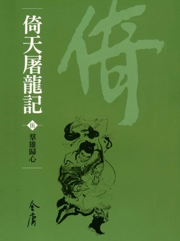 【電子書】倚天屠龍記5：群雄歸心