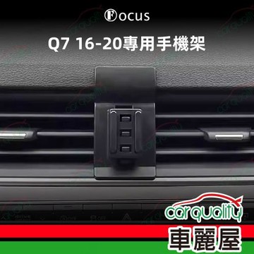 車用手機架專車款底座 AUDI Q7(16~20年)  旗艦款 1入 車麗屋