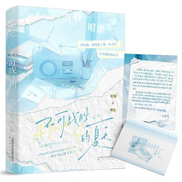 【博雅堂】不可戰勝的夏天 100%正品 新增番外 酸澀暗戀 校園言情 白日飞鴉 著