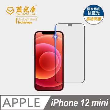 【藍光盾】iPhone 12 mini  抗藍光高透亮面 9H超鋼化玻璃保護貼