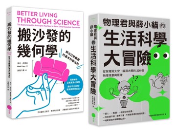 【生活科學大解謎套書】（二冊）：《搬沙發的幾何學》、《物理君與薛小貓的生活科學大冒險》