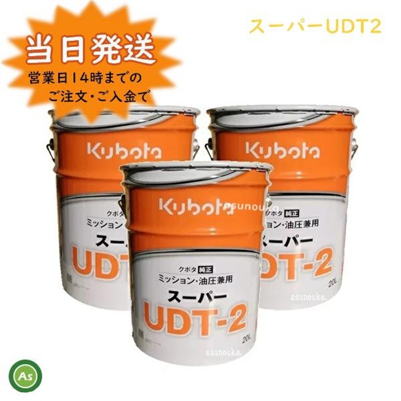 クボタ純オイル 20L缶 スーパーUDT2 ミッション・油圧兼用 農業機械用ミッションオイル ３缶セット LINEショッピング