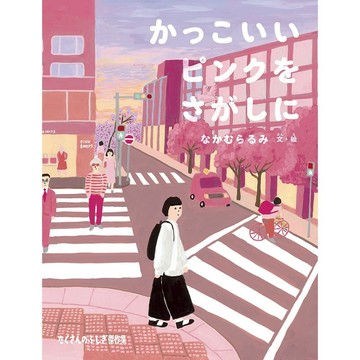 日文繪本 なかむらるみ 繪本《かっこいいピンクをさがしに》【東京卡通漫畫專賣店】