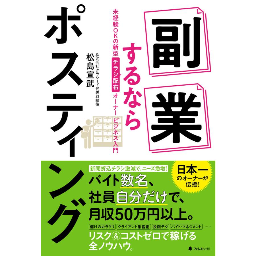 副業するならポスティング 未経験OKの新型チラシ配布オーナービジネス入門