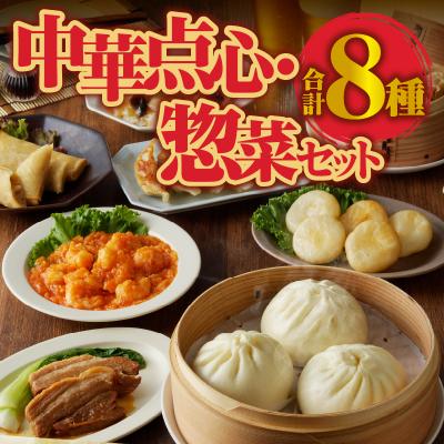 ふるさと納税 滝川市 中華点心・惣菜セット!