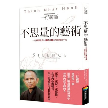 商周出版 不思量的藝術 : 一行禪師教你以靜的力量安度紛擾與不安  一行禪師