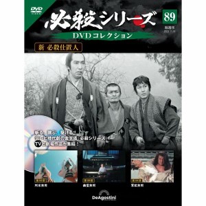 デアゴスティーニ　必殺シリーズ　DVDコレクション　第89号