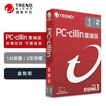 趨勢科技 PC-cillin 1台裝置 / 2年授權 2026 雲端版 實體盒裝 防毒軟體首選 防範詐騙 AI 智能防護