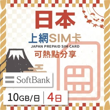 日本 上網SIM卡 4天每日10GB 降速吃到飽 4G高速上網Softban 手機上網 隨插即用 熱點分享 日商品質保證