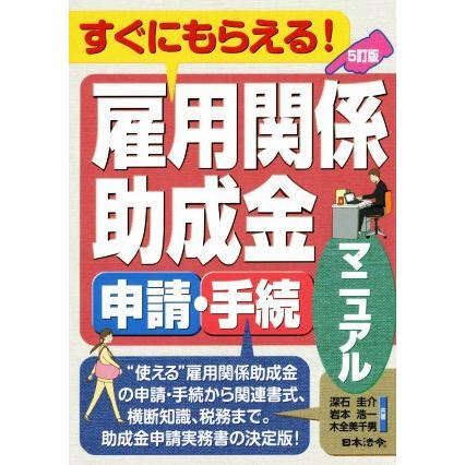 雇用関係助成金　申請・手続マニュアル　５訂版 すぐにもらえる！／深石圭介(著者),岩本浩一(著者),木全美千男(著者)