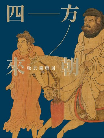 【電子書】四方來朝：職貢圖特展