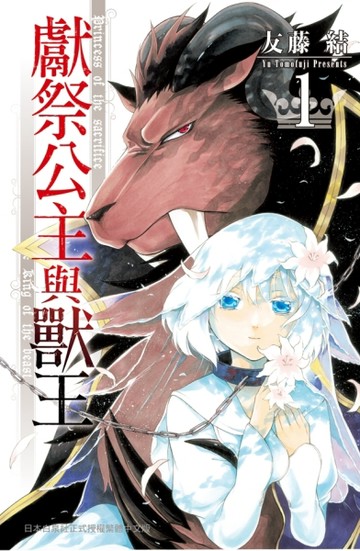 獻祭公主與獸王（1）[二手書_良好]