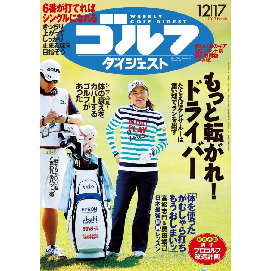 週刊ゴルフダイジェスト 2013年12月17日号 電子書籍版   週刊ゴルフダイジェスト編集部