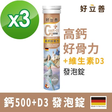 德國 好立善 鈣+D3發泡錠 20錠x3