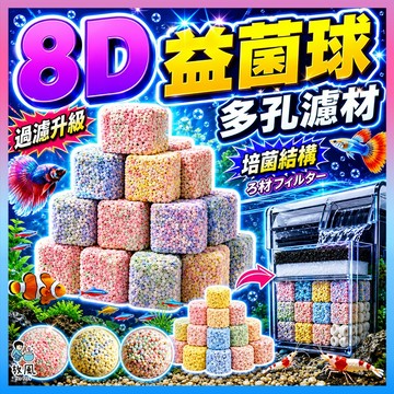 最新款優質濾材🔥【8D超強益菌球】魚缸造景 水族造景 細菌球 魚缸 超強培菌 魚缸濾材 過濾 硝化菌屋 陶瓷環 石英球