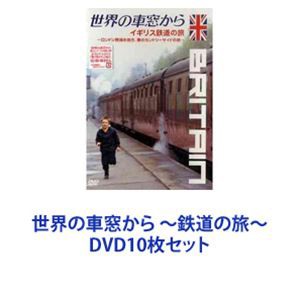 世界の車窓から ~鉄道の旅~ DVD10