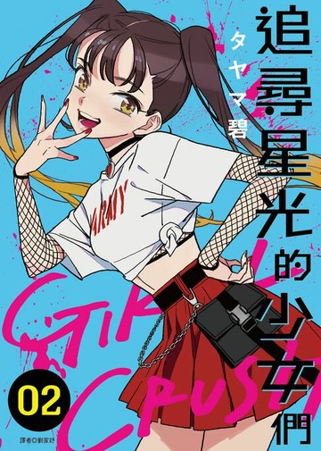 【電子書】GIRL CRUSH追尋星光的少女們(02)