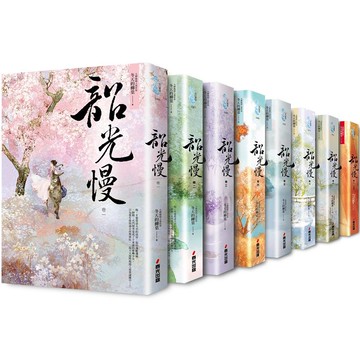 韶光慢套書(全八冊)