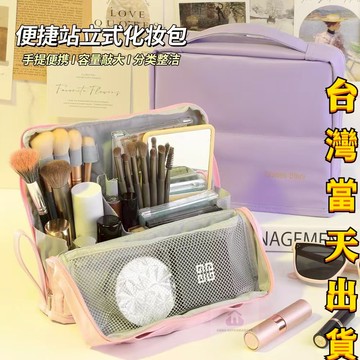 【台灣出貨】新款立式化妝包 刷具包 文具包 可站立彩妝收納包 旅行化妝包 刷具收納分層化妝包 便攜洗漱包包 文具包 收納