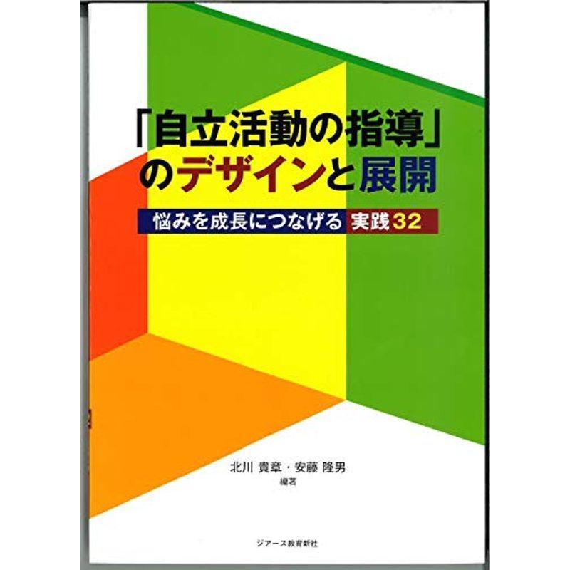 「自立活動の指導」のデザインと展開