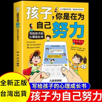 【墨香書苑】孩子你是在爲自己努力 漫畫版 喚醒孩子內驅力閱讀課外書籍 簡體中文