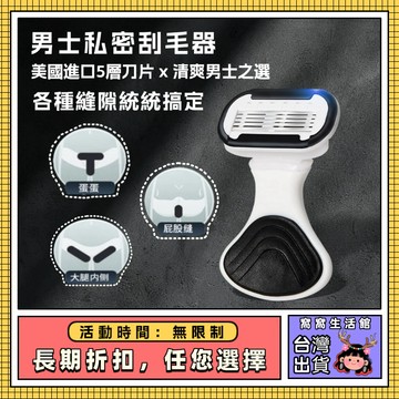 💯台灣出貨💯男士私密除毛器 男性專用剃毛刀 腋下腿毛神器 小除毛器 刮毛刀 男性護理 私密保養 除毛神器 刮毛神器