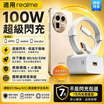 適用realme充電器 100W原廠超級閃充協議 支援真我15 Pro/GT/Neo/V/C全系快充頭線組 自動向下相容