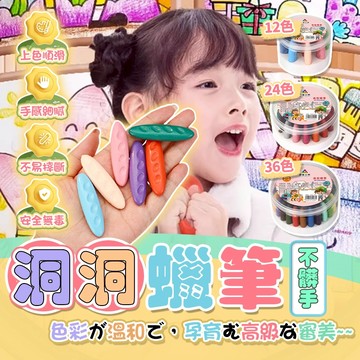 媽媽買 蠟筆 洞洞蠟筆 花生蠟筆 水洗蠟筆 不沾手蠟筆 兒童蠟筆 不髒手 不易斷 可水洗