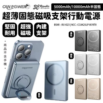 CANPOWER 超薄 半固態 快充 磁吸 支架 行動電源 5000 10000mAh 適 iphoen 17 16