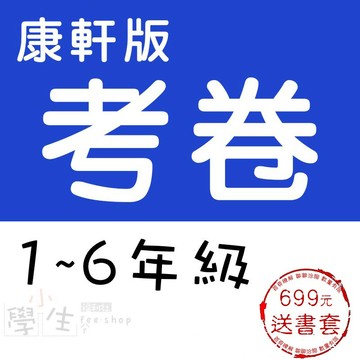 國小考卷115學年●康軒版●新挑戰測驗卷 (校卷)(素養評量單)(小學生福利社)K