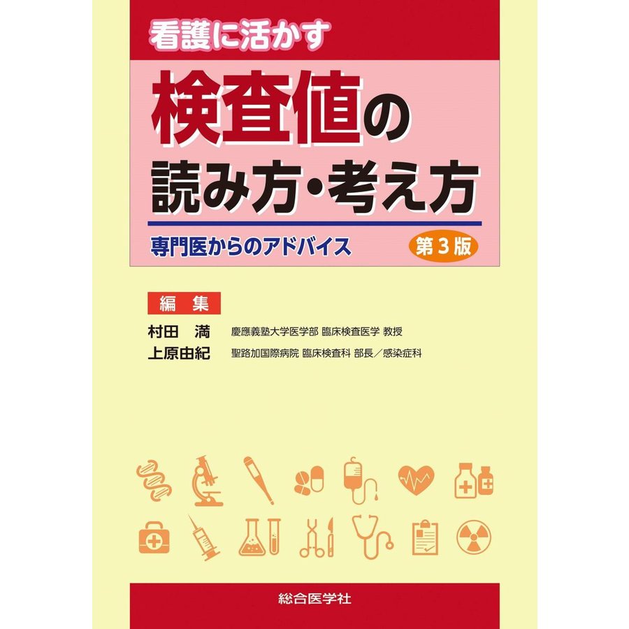 看護に活かす検査値の読み方・考え方 専門医からのアドバイス