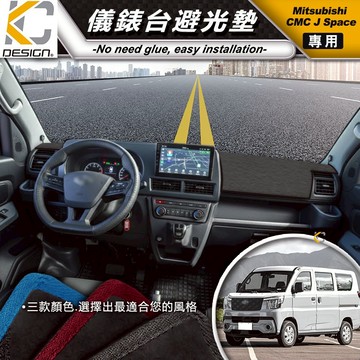 避光墊 三菱 中華 CMC J Space 儀表台 避光墊 隔熱墊 防曬墊 防滑墊 止滑墊 車內遮陽墊