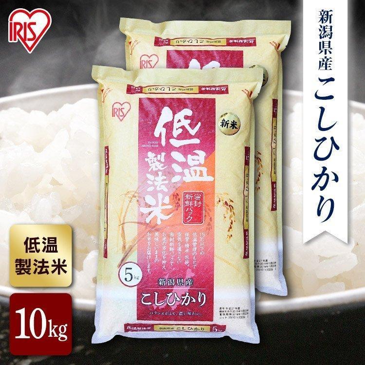 新潟県産 こしひかり 米 10kg 送料無料 お米 令和4年産 10kg(5kg×2) 白米 コシヒカリ アイリスオーヤマ