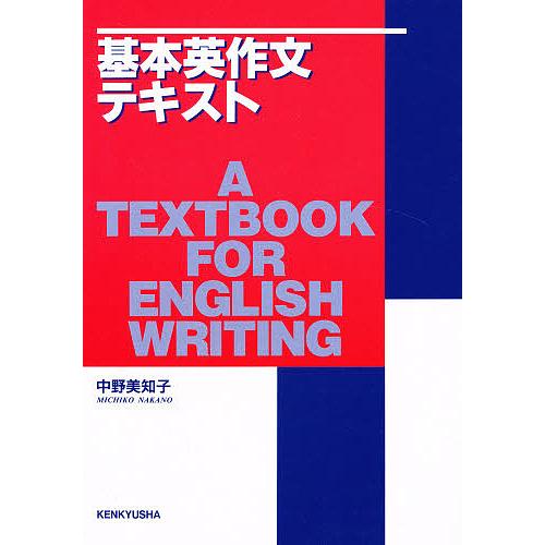 基本英作文テキスト 中野美知子