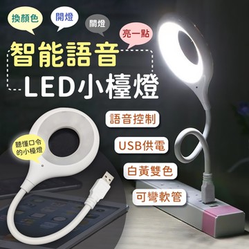 EZlife 智能語音控制USB小夜燈