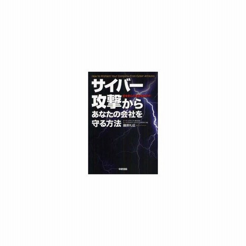 新品本 サイバー攻撃からあなたの会社を守る方法 安全安心で業績を伸ばす 藤原礼征 著 通販 Lineポイント最大0 5 Get Lineショッピング